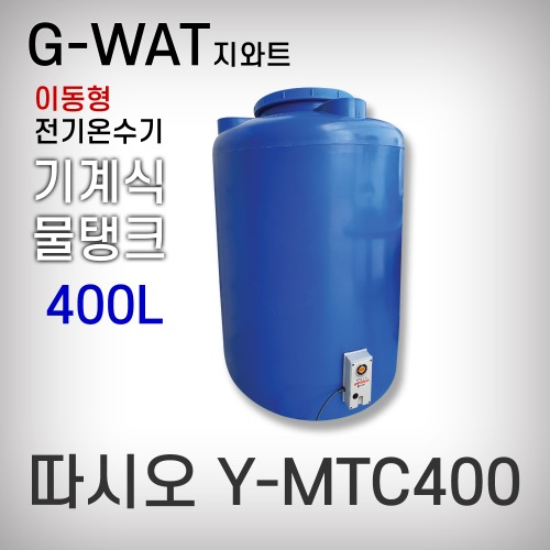 [따시오]전기온수기(기계식)/물탱크/Y-MTC400(400L)원형