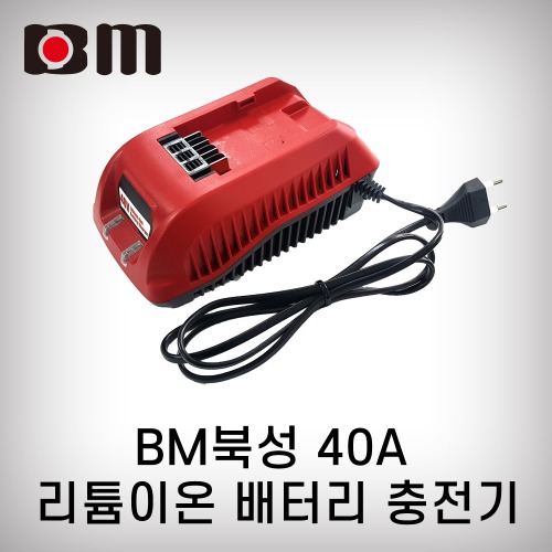 [북성]충전기40V(C402)