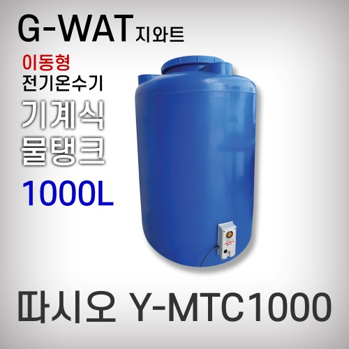 [따시오]전기온수기(기계식)/물탱크/Y-MTC1000(1000L)원형