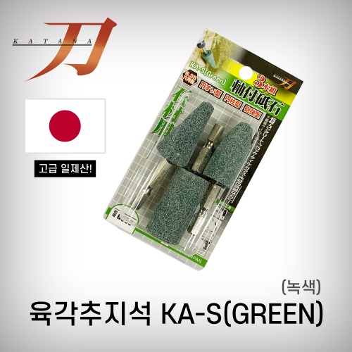[카타나]육각추지석(녹색) KA-S (원통형/원뿔형/포탄형)