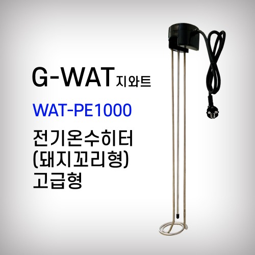 [지와트] 전기온수히타 온수기 고급형 돼지꼬리형 WAT-PE1000