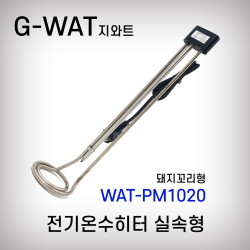 [지와트] 전기온수히타 온수기 실속형 돼지꼬리형 WAT-PM1020