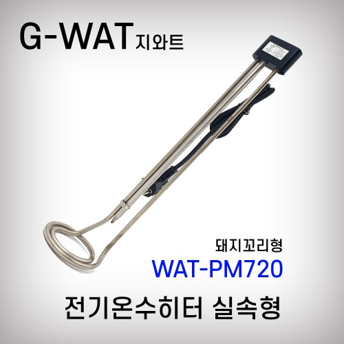 [지와트] 전기온수히타 온수기 실속형 돼지꼬리형 WAT-PM720